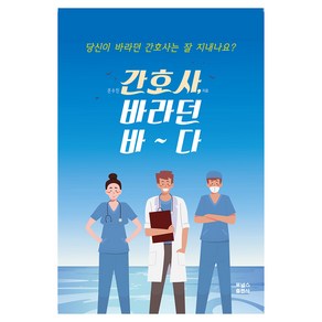 간호사 바라던 바~다, 포널스, 권수민