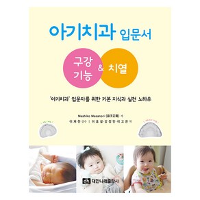 아기치과 입문서: 구강기능&치열, Mashiko Masanoi, 대한나래출판사