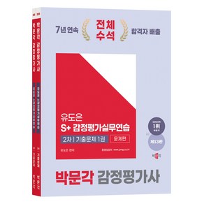 2025 박문각 감정평가사 2차 유도은 S+감정평가실무연습 기출문제 세트 전 2권 제13판