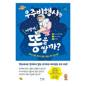 우주비행사는 어떻게 똥을 쌀까? : 우주에 대한 흥미가 펑펑 샘솟는 토막 상식 50, 베가북스, 키즈 트리비아 클럽