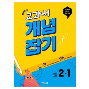 2025 비상 교과서 개념잡기 초등 수학, 초등 2-1