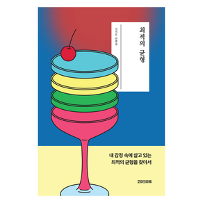 최적의 균형:내 감정 속에 살고 있는 최적의 균형을 찾아서, 꼬마의 마음, 최적의 균형, 신지은(저), 신지은