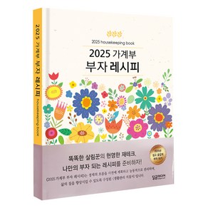 2025 가계부 부자레시피 양장, 달곰미디어 콘텐츠연구소, 달곰미디어