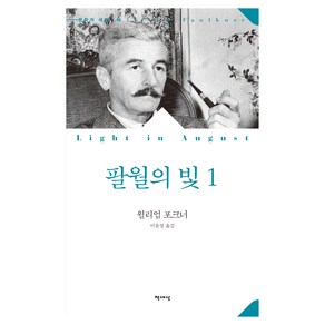 팔월의 빛 1, 책세상, 윌리엄 포크너