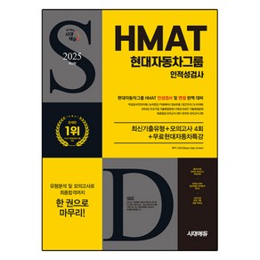 2025 시대에듀 HMAT 현대자동차그룹 인적성검사 최신기출유형+모의고사 4회+무료현대자동차특강