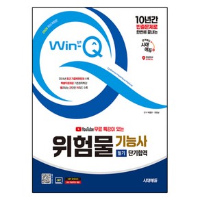 2025 시대에듀 유튜브 무료 특강이 있는 Win-Q 위험물기능사 필기 단기합격