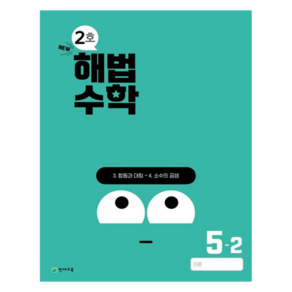 해법수학 2호, 수학, 초등 5-2