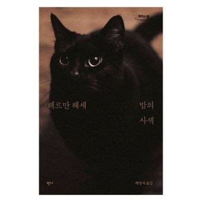 밤의 사색 큰글자도서, 반니, 헤르만 헤세, 배명자