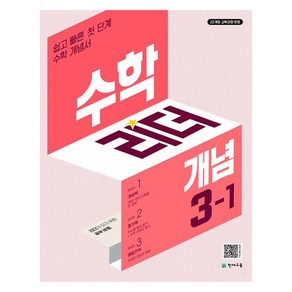 수학리더 개념 초등 수학 3-1 (2025년), 수학, 초등 3-1