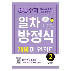 중등수학 일차방정식 개념이 먼저다 2, 수학, 중등 1학년