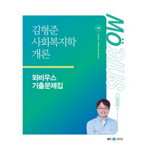 2025 김형준 사회복지학개론 뫼비우스 기출문제집, 메가공무원