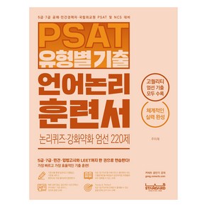 PSAT 유형별 기출 언어논리 훈련서 논리퀴즈·강화약화 엄선 220제, 랩스탠다드