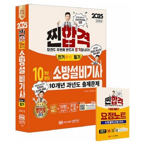 2025 찐합격 10개년 과년도 소방설비기사 전기1-10 필기, 성안당