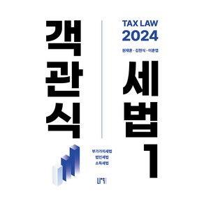 2024 객관식 세법 1, 나우퍼블리셔