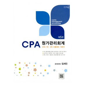 CPA 원가관리회계:CPA 1차 2차 시험대비 기본서, 파란