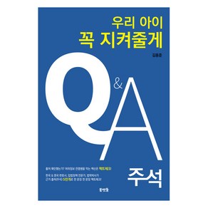 우리아이 꼭 지켜줄게 Q&A 주석, 김용준, 물맷돌