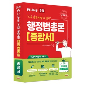 2025 나두공 9급 공무원 행정법총론 종합서, 시스컴