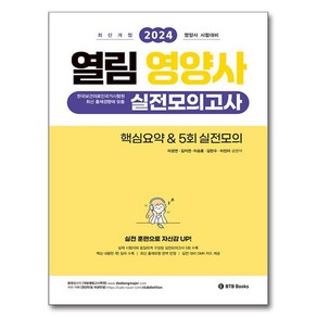 2024 열림 영양사 실전모의고사 핵심요약 & 5회 실전모의 최신개정판