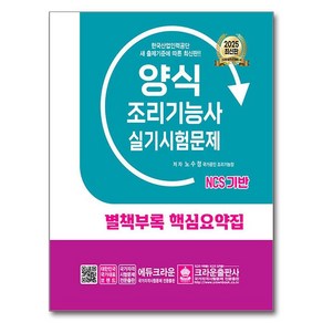 2025 양식조리기능사 실기시험문제, 노수정(저), 크라운출판사