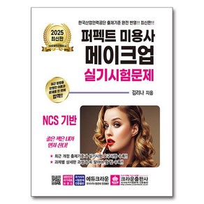 2025 퍼펙트 미용사 메이크업 실기시험문제, 크라운출판사