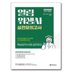 2024 열림 위생사 실전모의고사, BTB Books