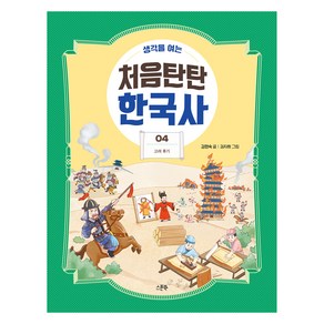 생각을 여는처음탄탄 한국사 4: 고려 후기, 스푼북, 김현숙, 4권