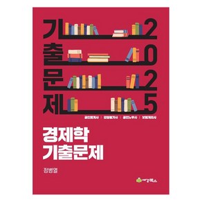 2025 경제학 기출문제 공인회계사 감정평가사 공인노무사 보험회계사