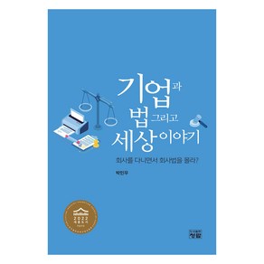 기업과 법 그리고 세상이야기:회사를 다니면서 회사법을 몰라?, 박민우, 청람