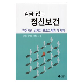 감금 없는 정신보건: 인권기반 법제와 프로그램의 대개혁, 장애우권익문제연구소, 신정