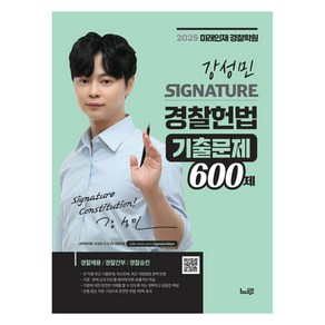 2025 강성민 SIGNATURE 경찰헌법 기출문제 600제