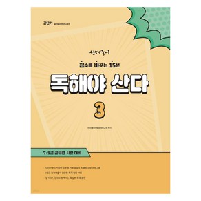 선재국어 독해야 산다 3, 에스티유니타스