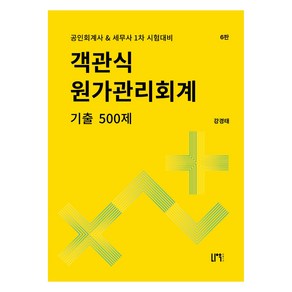 객관식 원가관리회계 기출 500제, 나우퍼블리셔