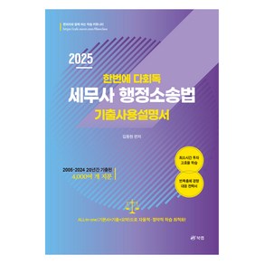 2025 한번에 다회독 세무사 행정소송법 기출사용설명서, 김동현(저), 북랩