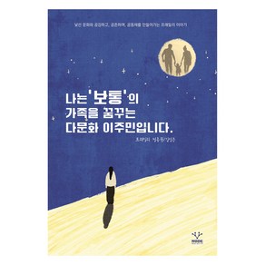 나는 '보통'의 가족을 꿈꾸는 다문화 이주민입니다, NODE, 정종원, 김성은