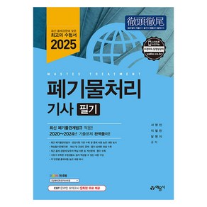 2025 폐기물처리기사 필기