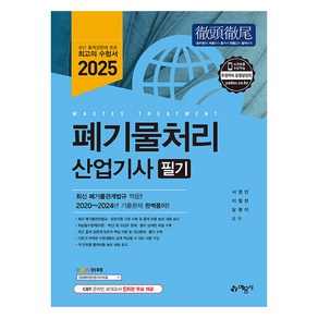 2025 폐기물처리 산업기사 필기