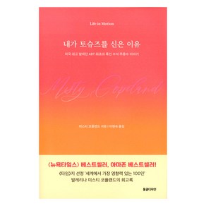 내가 토슈즈를 신은 이유, 미스티 코플랜드, 동글디자인