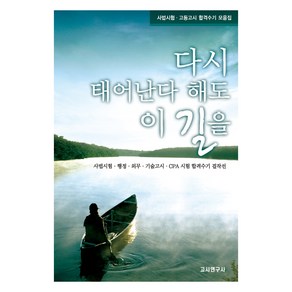 다시 태어난다 해도 이 길을:사법시험 고등고시 합격수기 모음집, 고시연구사 편집부, 고시연구사