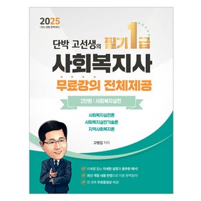 2025 단박 고선생! 사회복지사 필기 1급 2단원 : 사회복지실천, 직업상점