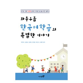 좌충우돌 한국어 학급의 특별한 이야기:유치원 초등 다문화 교육이 어려운 당신을 위한 필독서!