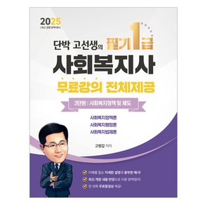 2025 단박 고선생! 사회복지사 필기 1급 3단원 : 사회복지정책 및 제도, 직업상점