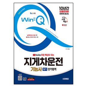 2025 시대에듀 유튜브 무료 특강이 있는 Win-Q 지게차운전기능사 필기 단기합격:실전모의고사 10회 수록! 실기시험 대비 무료동영상 제공! 핵심요약집 빨간키 수록