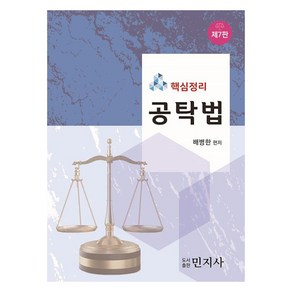 핵심정리 공탁법, 민지사(도서출판)