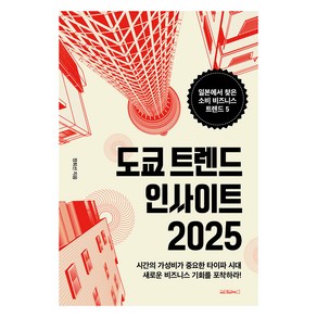 도쿄 트렌드 인사이트 2025, 원앤원북스