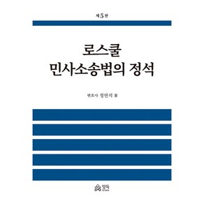 로스쿨 민사소송법의 정석