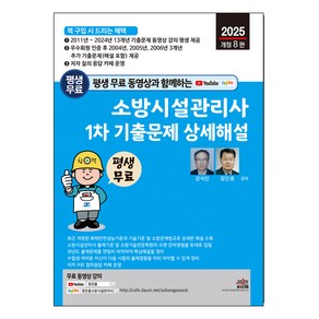 2025년 평생 무료 동영상과 함께하는 소방시설관리사 1차 기출문제 상세해설 개정 8판