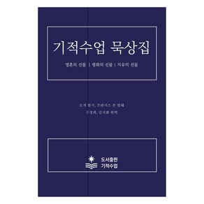 기적수업 묵상집:영혼의 선물 평화의 선물 치유의 선물