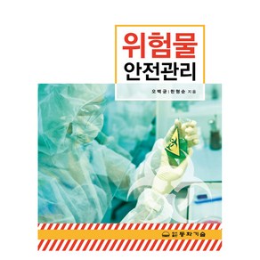 위험물안전관리, 오백균, 한형순(저), 동화기술, 오백균, 한형순