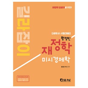 황정빈 길라잡이 재정학 미시경제학:세무사 시험대비, 서울고시각(SG P&E)