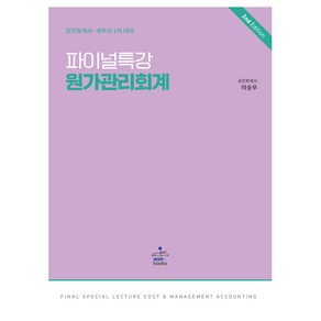 파이널 특강 원가관리회계, 샘앤북스